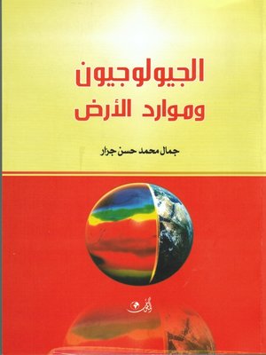 cover image of الجيولوجيين و موارد الأرض